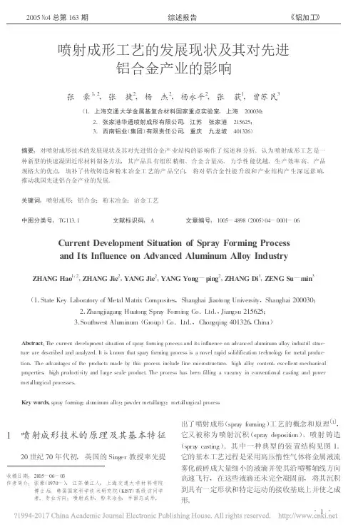 喷射成形工艺的发展现状及其对先进铝合金产业的影响_张豪
