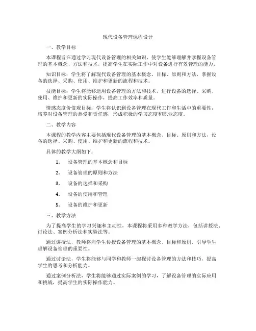 现代设备管理课程设计