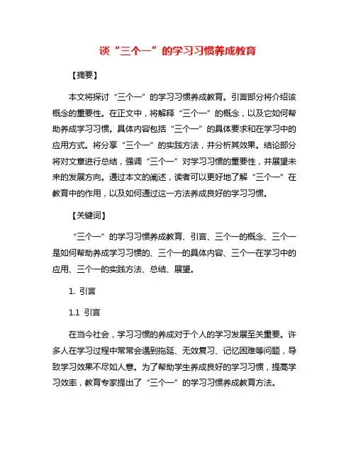 谈“三个一”的学习习惯养成教育