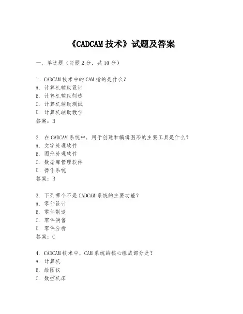 《CADCAM技术》试题及答案