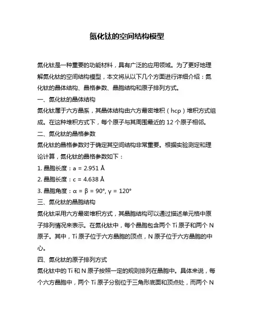 氮化钛的空间结构模型