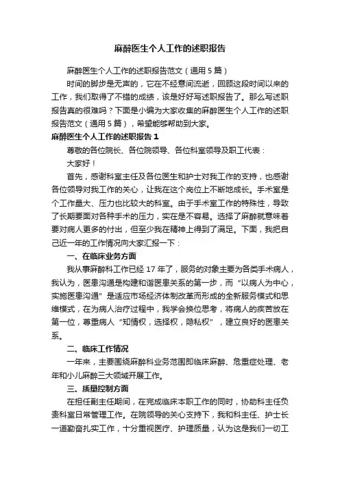 麻醉医生个人工作的述职报告范文（通用5篇）