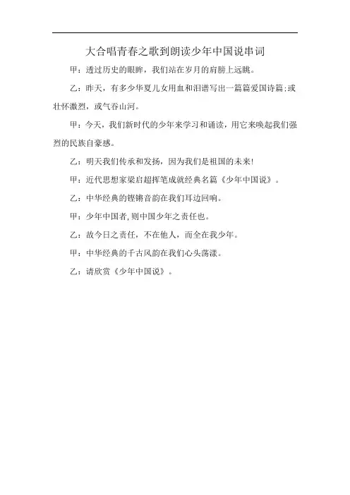 大合唱青春之歌到朗读少年中国说串词