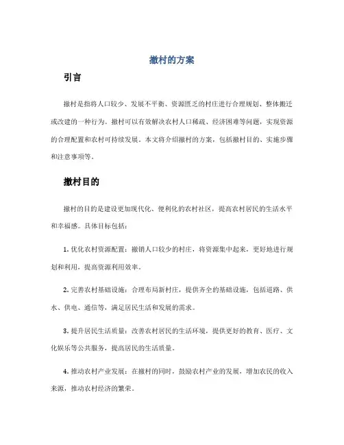 撤村的方案