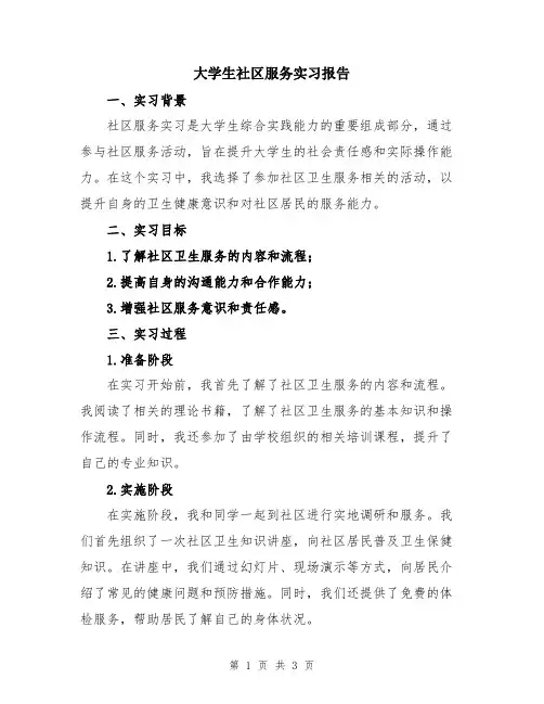 大学生社区服务实习报告