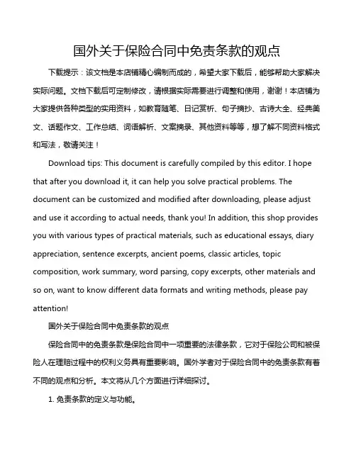国外关于保险合同中免责条款的观点