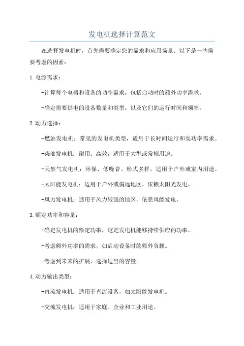 发电机选择计算范文