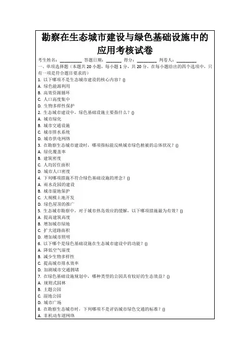勘察在生态城市建设与绿色基础设施中的应用考核试卷