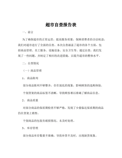 超市自查报告表