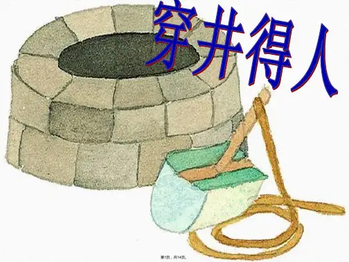 初中语文穿井得一人课件(共14张PPT)