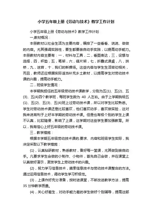 小学五年级上册《劳动与技术》教学工作计划
