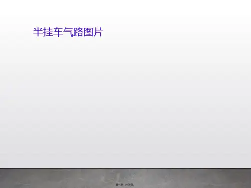 半挂车气路图片