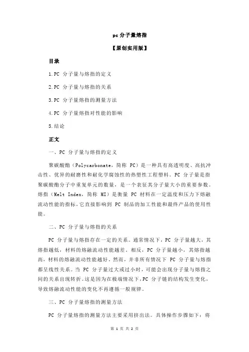pc分子量熔指