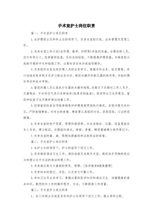 手术室护士岗位职责