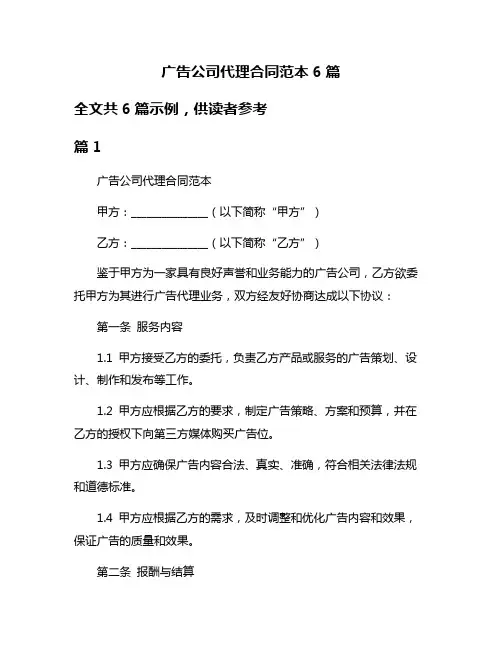 广告公司代理合同范本6篇