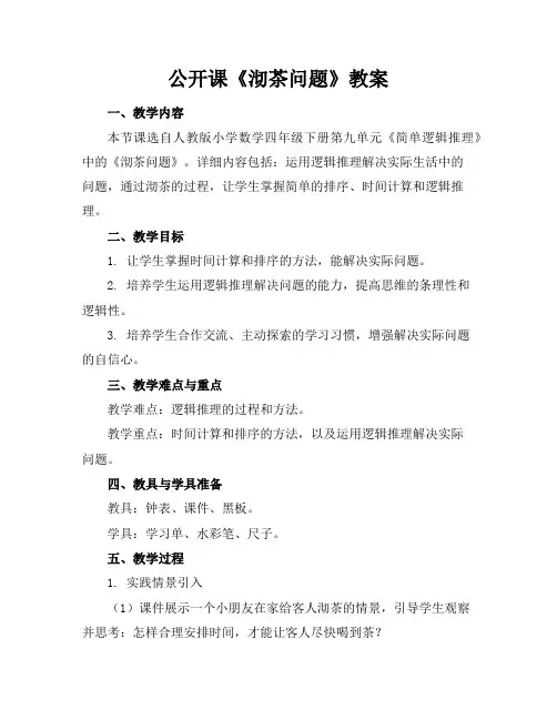 公开课《沏茶问题》教案