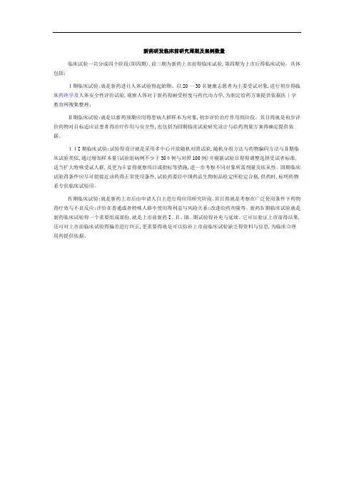 临床试验 各期l临床试验周期及案例数量