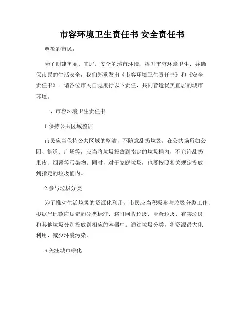 市容环境卫生责任书 安全责任书