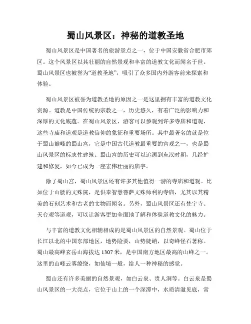 蜀山风景区：神秘的道教圣地