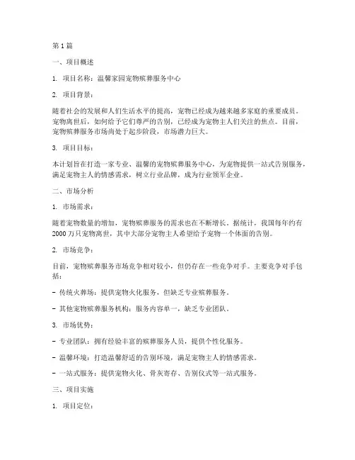 宠物殡葬服务创业计划书模板(2篇)