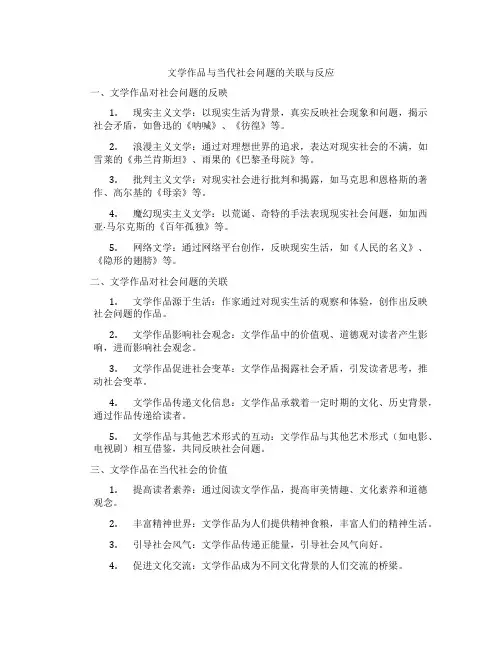 文学作品与当代社会问题的关联与反应