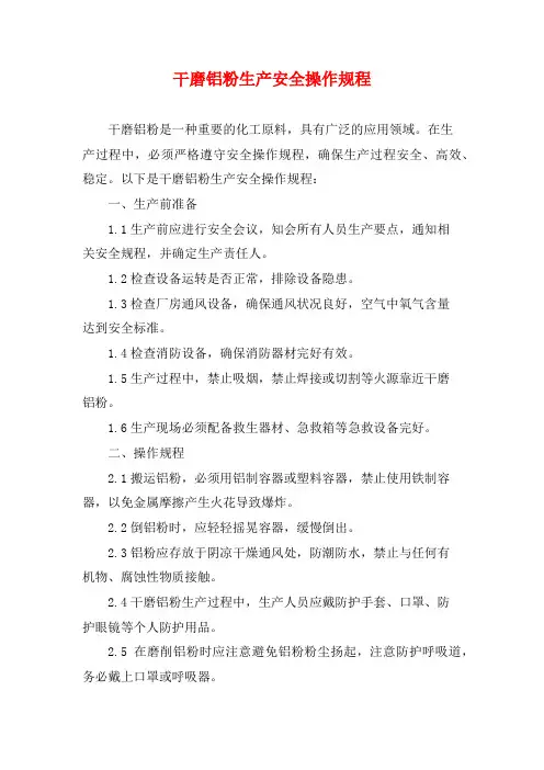 干磨铝粉生产安全操作规程