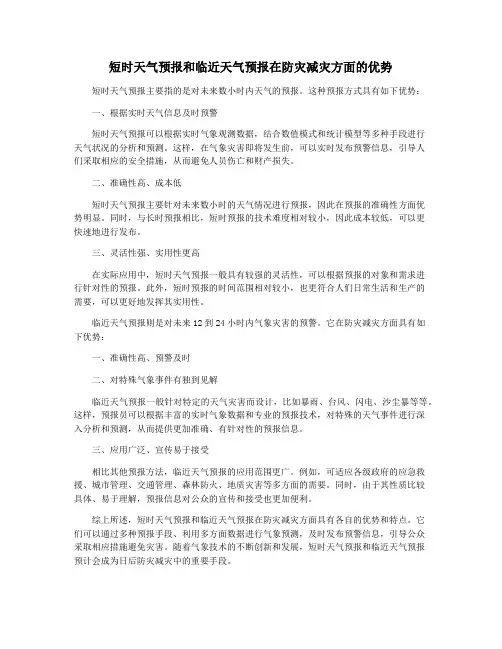 短时天气预报和临近天气预报在防灾减灾方面的优势