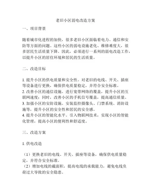 老旧小区弱电改造方案