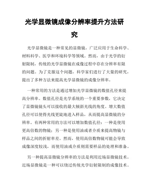 光学显微镜成像分辨率提升方法研究