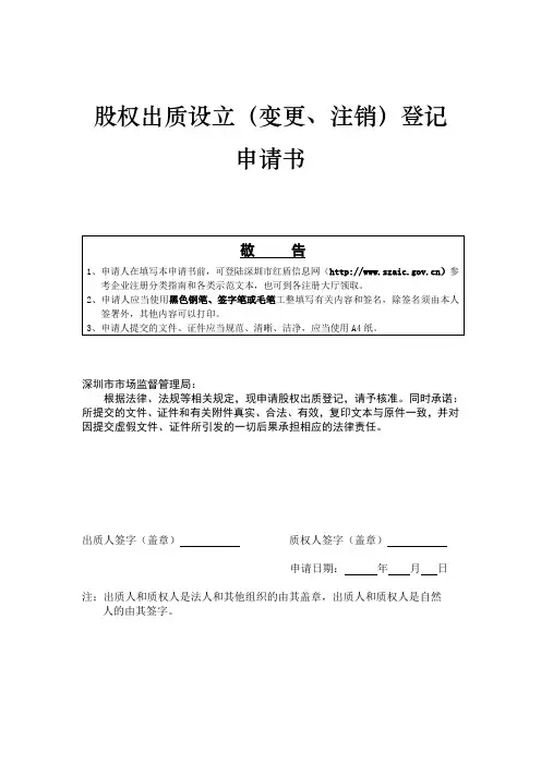 股权质押登记申请书