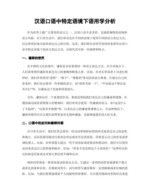 汉语口语中特定语境下语用学分析