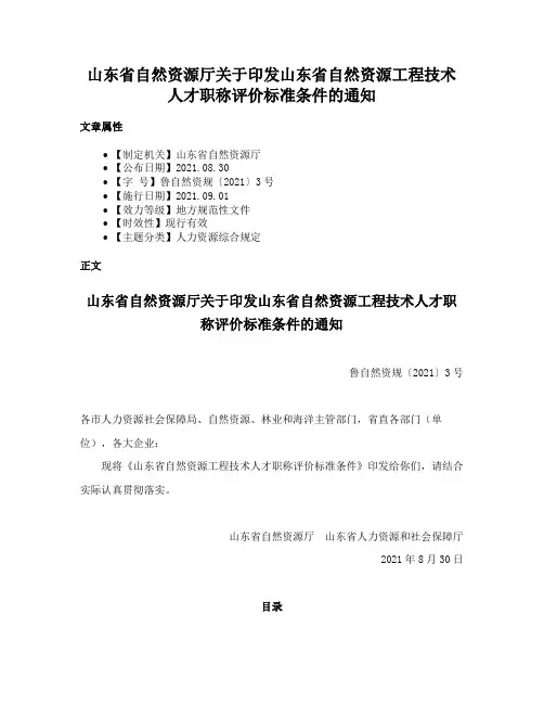 山东省自然资源厅关于印发山东省自然资源工程技术人才职称评价标准条件的通知