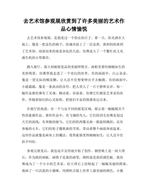 三年级作文那次玩得真高兴之去艺术馆参观展欣赏到了许多美丽的艺术作品心情愉悦