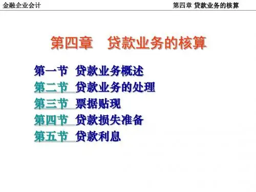 贷款与贴现业务的核算