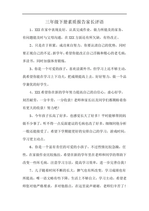 三年级下册素质报告家长评语