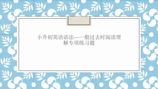 小升初英语语法---一般过去时阅读理解专项练习题