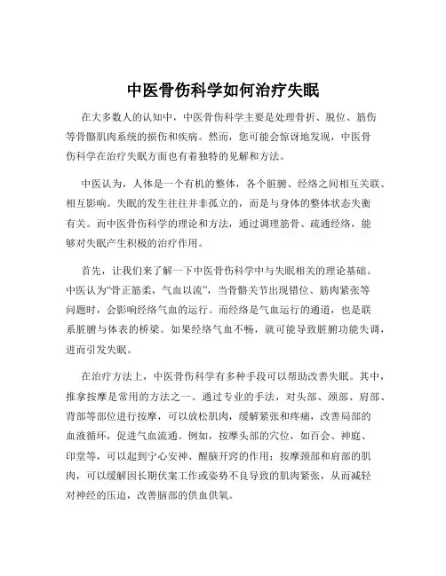 中医骨伤科学如何治疗失眠