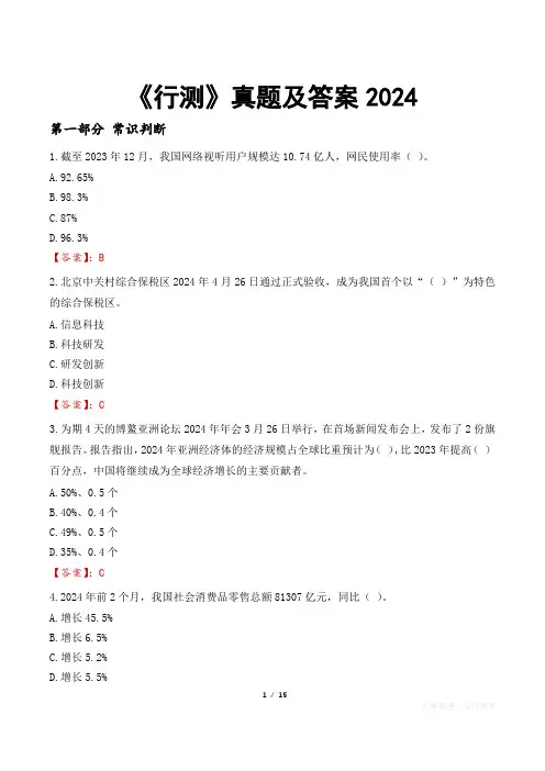 《行测》真题及答案2024