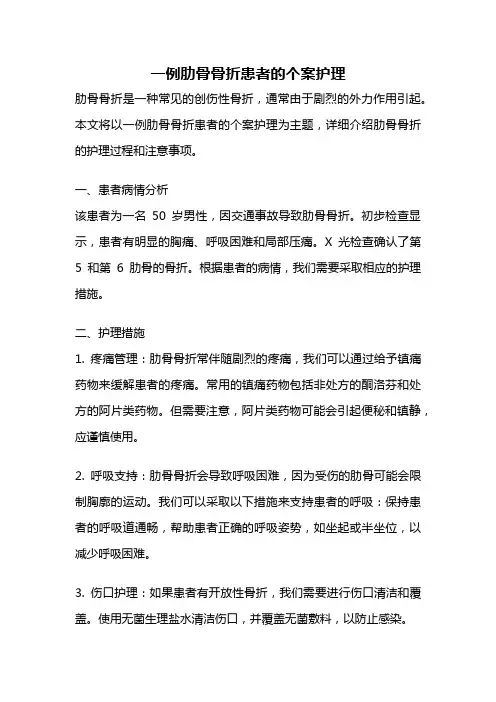 一例肋骨骨折患者的个案护理