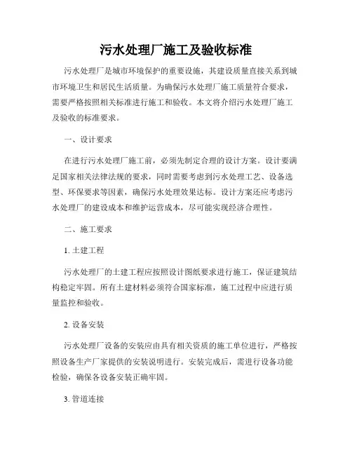 污水处理厂施工及验收标准