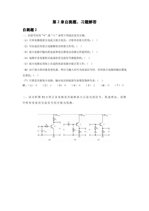 模拟电路 第2章 基本放大电路 习题解答
