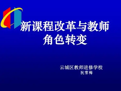 .新课程背景下教师角色转变