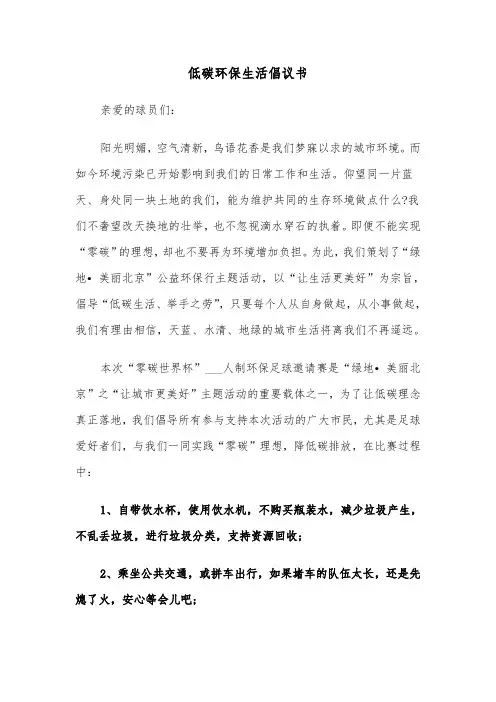 低碳环保生活倡议书(六篇)