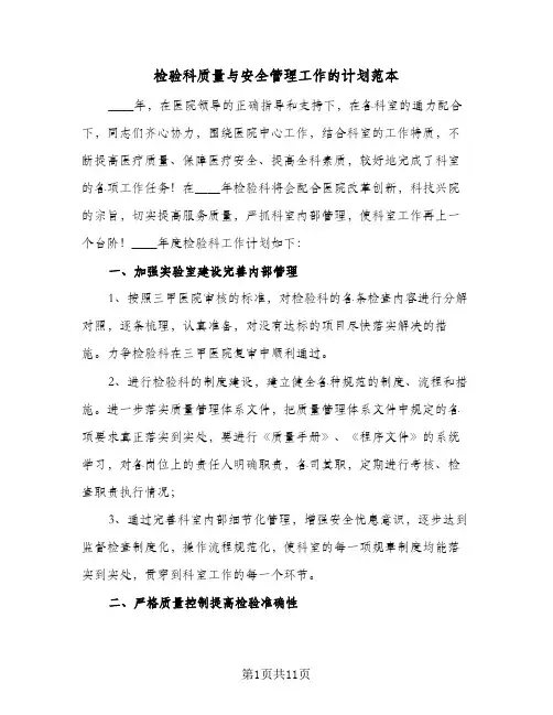 检验科质量与安全管理工作的计划范本(三篇)