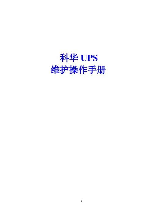 科华UPS维护操作手册(精简版)