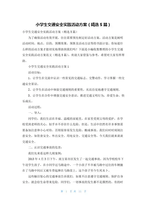 小学生交通安全实践活动方案(精选5篇)