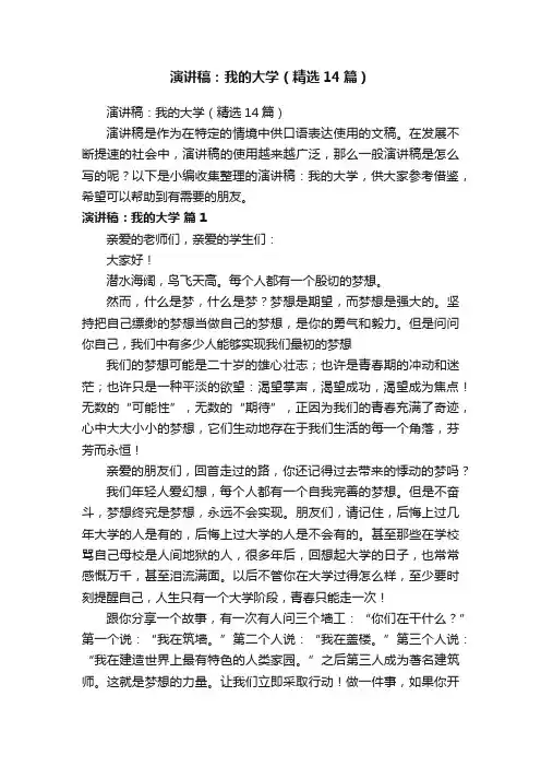 演讲稿：我的大学（精选14篇）