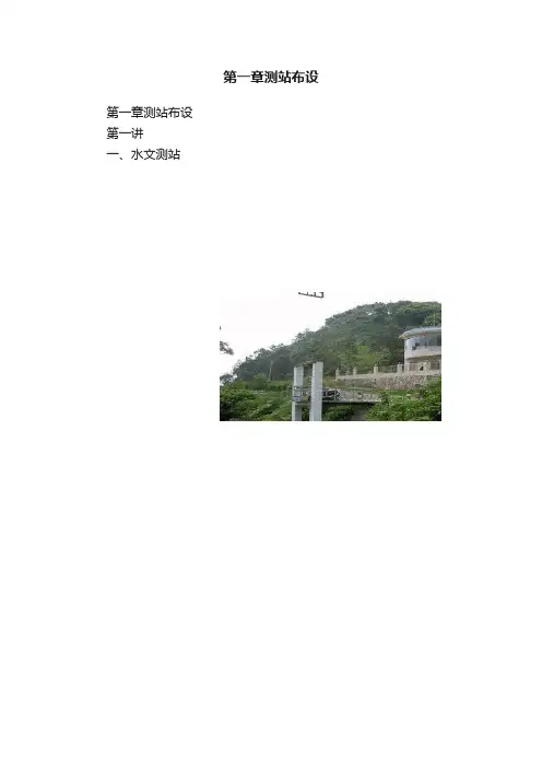 第一章测站布设