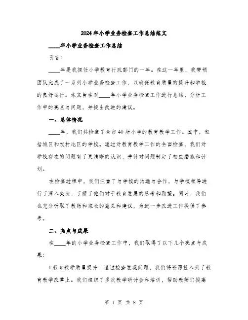 2024年小学业务检查工作总结范文(2篇)