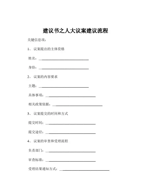 建议书之人大议案建议流程